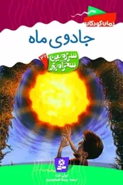 سرزمین سحر آمیز 36: جادوی ماه