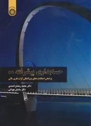 حسابداری پیشرفته 2: بر اساس استانداردهای بین المللی گزارشگری مالی