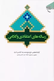 رساله های اعتقادی و کلامی