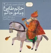 قصه های تصویری از بوستان 2: حاتم طایی و مامور حاکم