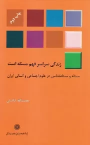 زندگی سراسر فهم مسئله است: مسئله و مسئله شناسی در علوم اجتماعی و انسانی ایران