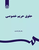 حقوق حریم خصوصی