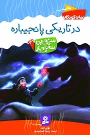 سرزمین سحر آمیز 31: در تاریکی پانجیباره