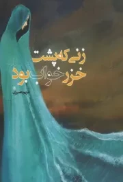 زنی که پشت خزر خواب بود