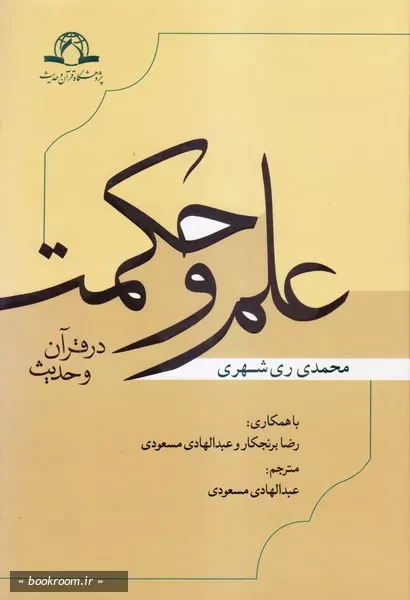 علم و حکمت در قرآن و حدیث چ5