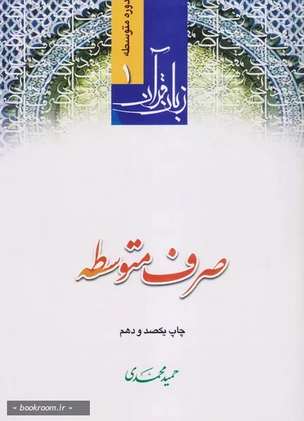 زبان قرآن؛ دوره متوسطه 1: صرف متوسطه چ111