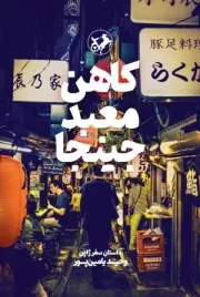 کاهن معبد جینجا (داستان سفر ژاپن وحید یامین پور)