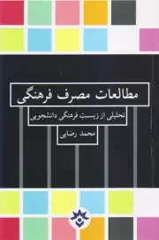 مطالعات مصرف فرهنگی: تحلیلی از زیست فرهنگی دانشجویی