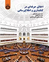 اخلاق حرفه ای در کتابداری و اطلاع رسانی