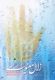 جرعه هایی از زلال معنویت