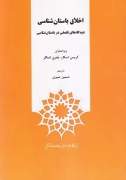 اخلاق باستان شناسی: دیدگاه های فلسفی در باستان شناسی