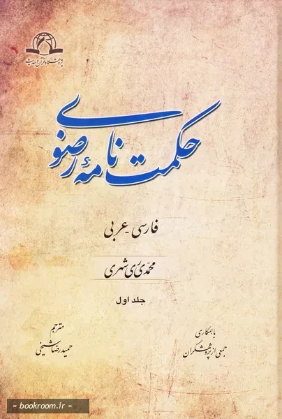 حکمت نامه رضوی (دوره چهار جلدی)