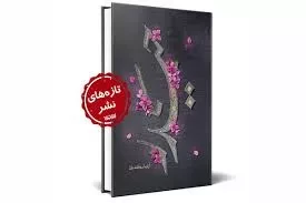 روایتی از 9 سال زندگی حضرت علی (ع) با حضرت صدیقه (س) منتشر شد