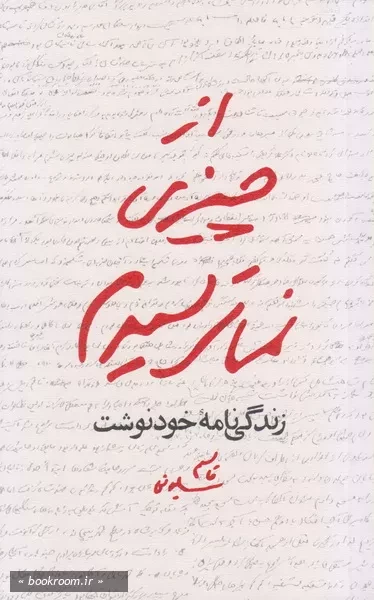 خرید کتاب از چیزی نمی ترسیدم: زندگینامه خودنوشت قاسم سلیمانی (مزین به یادداشت رهبر معظم انقلاب)