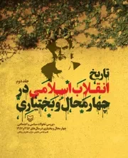 تاریخ انقلاب اسلامی در چهارمحال و بختیاری - جلد دوم
