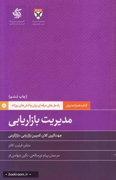 همراه مدیران: مدیریت بازاریابی؛ راه حل های حرفه ای برای چالش های روزانه