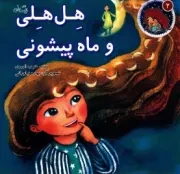 هل هلی و ماه پیشونی