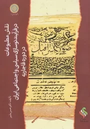 نقش مطبوعات در فرآیند نوسازی سیاسی و اجتماعی ایران در دوره قاجار