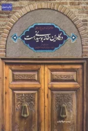 درگاه این خانه بوسیدنی است: خاطرات فروغ منهی، مادر شهیدان داوود، رسول و علیرضا خالقی پور