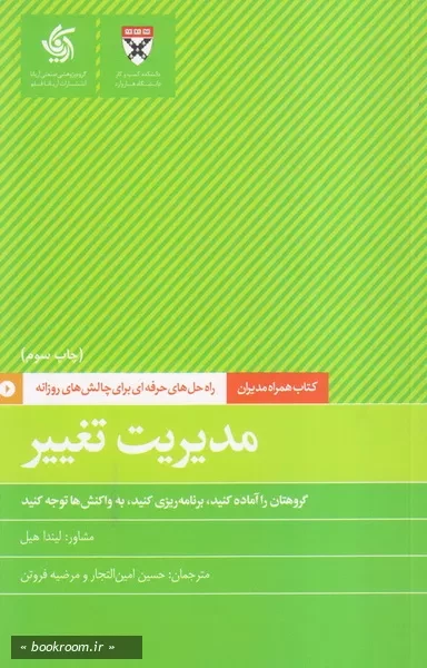 همراه مدیران: مدیریت تغییر؛ راه حل های حرفه ای برای چالش های روزانه