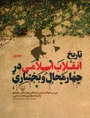 تاریخ انقلاب اسلامی در چهارمحال و بختیاری - جلد اول