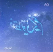 فقط تویی که منم