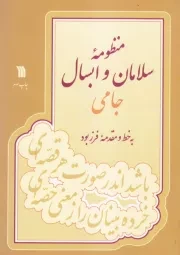 منظومه سلامان و ابسال جامی