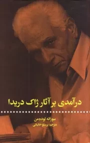 درآمدی بر آثار ژاک دریدا