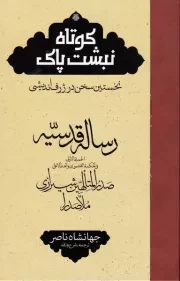 ترجمه رساله قدسیه: کوتاه نبشت پاک (نخستین سخن در ژرف اندیشی)