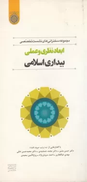 مجموعه سخنرانی های نشست تخصصی ابعاد نظری و عملی بیداری اسلامی