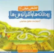 کاشفان جوان 11: رودخانه ها و اقیانوس ها