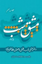 مشق شب: دفتر مشق شب، طبق اصول خط تحریری (کلاس ششم)