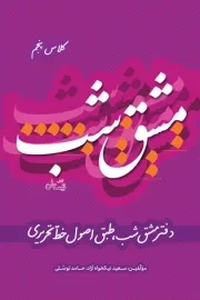 مشق شب: دفتر مشق شب، طبق اصول خط تحریری (کلاس پنجم)