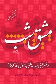 مشق شب: دفتر مشق شب، طبق اصول خط تحریری (دفتر تکمیلی)