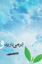 ابر می بارید و باران نه!