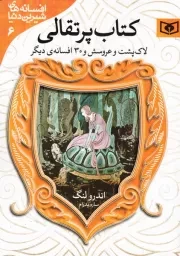 افسانه های شیرین دنیا 6: کتاب پرتقالی؛ لاک پشت و عروسش و 30 افسانه دیگر (جیبی)