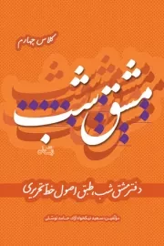 مشق شب: دفتر مشق شب، طبق اصول خط تحریری (کلاس چهارم)