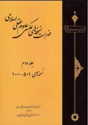 فهرست نسخه های عکسی علوم عقلی اسلامی: جلد دوم (نسخه های 501 - 1000)