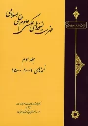 فهرست نسخه های عکسی علوم عقلی اسلامی: جلد سوم (نسخه های 1001 - 1500)