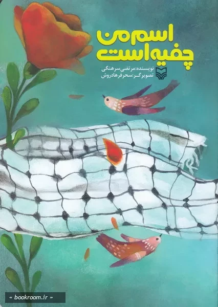 اسم من چفیه است