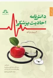 دانش نامه احادیث پزشکی (عربی - فارسی)