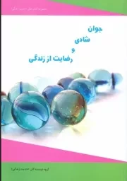 جوان، شادی و رضایت از زندگی