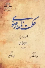 حکمت نامه رضوی (فارسی - عربی) - جلد دوم