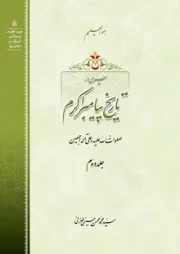 سیری در تاریخ پیامبر اکرم صلوات الله علیه و علی آله اجمعین - جلد دوم