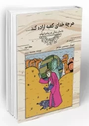 از سرزمین نور 2: هر چه خدای کعبه اراده کند