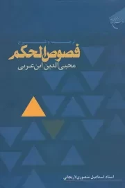 ترجمه و شرح فصوص الحکم محیی الدین ابن عربی