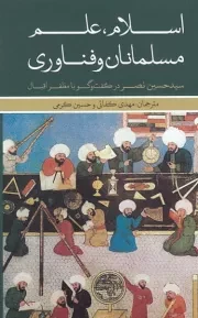 اسلام، علم، مسلمانان و فناوری (سید حسین نصر در گفتگو با مظفر اقبال)