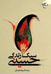 سبک زندگی حسینی