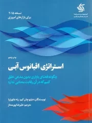 استراتژی اقیانوس آبی: چگونه فضای بازاری بدون مدعی خلق کنیم که در آن رقابت معنایی ندارد