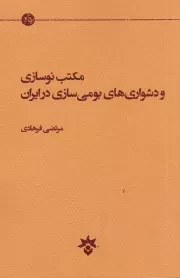 مکتب نوسازی و دشواری های بومی سازی در ایران